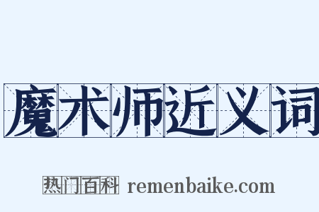 魔术师近义词是什么意思的图片
